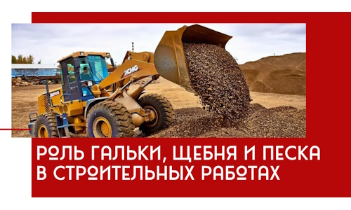 Роль гальки, щебня и песка в строительных работах в Сарове