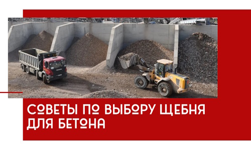Советы по выбору щебня для бетона в Сарове