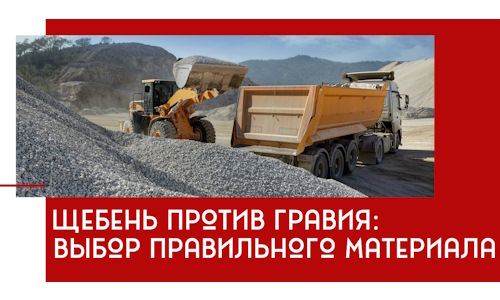 Щебень против гравия: выбор материала для строительных нужд в Сарове